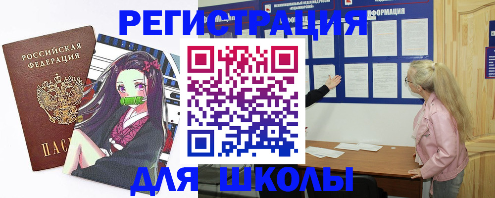 прописка для школы в Великих Луках